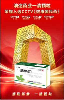 澳迩药业荣膺“CCTV健康国民药”重磅殊荣 铸就国民健康新标杆！